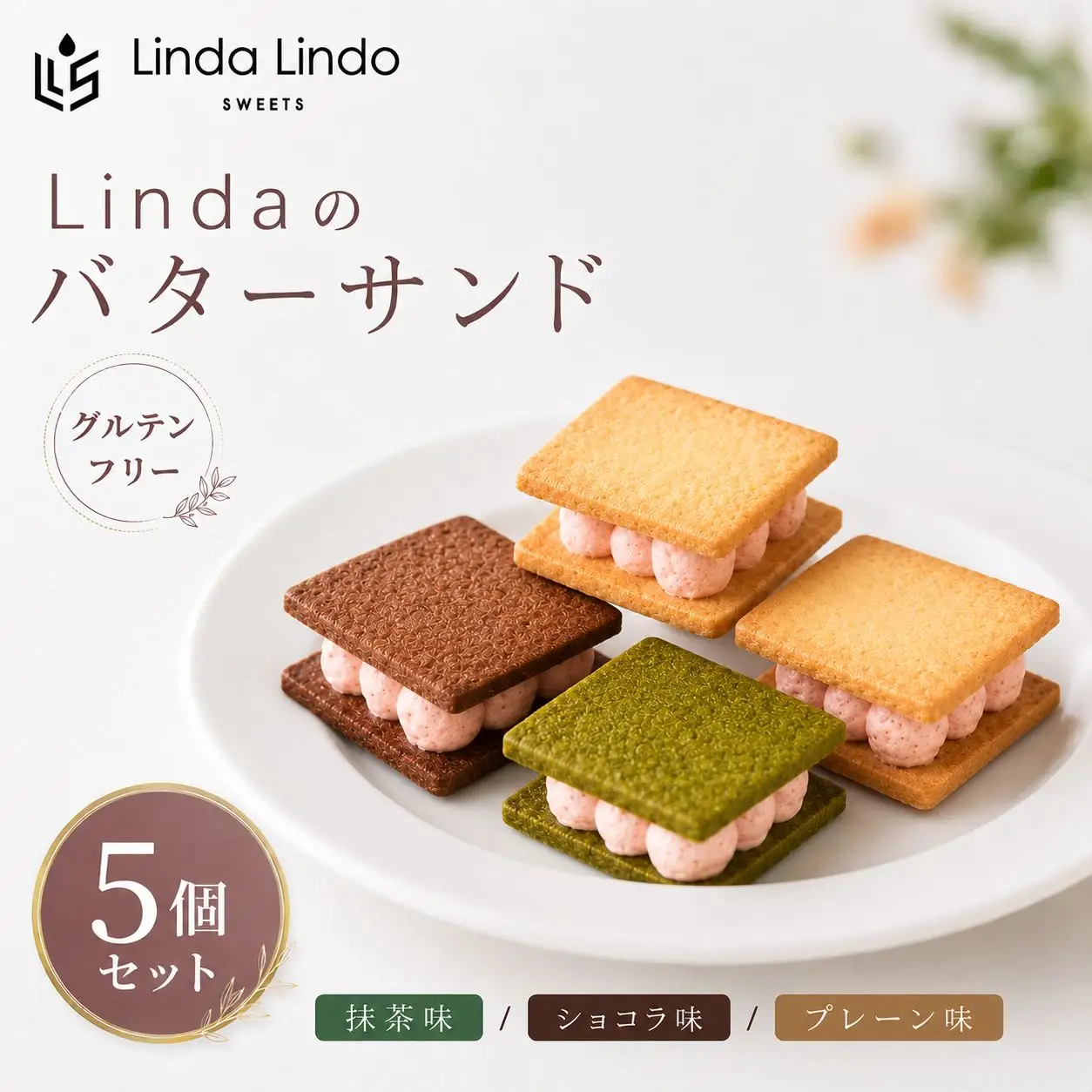 Lindaの バターサンド 5個 セット | グルテンフリー