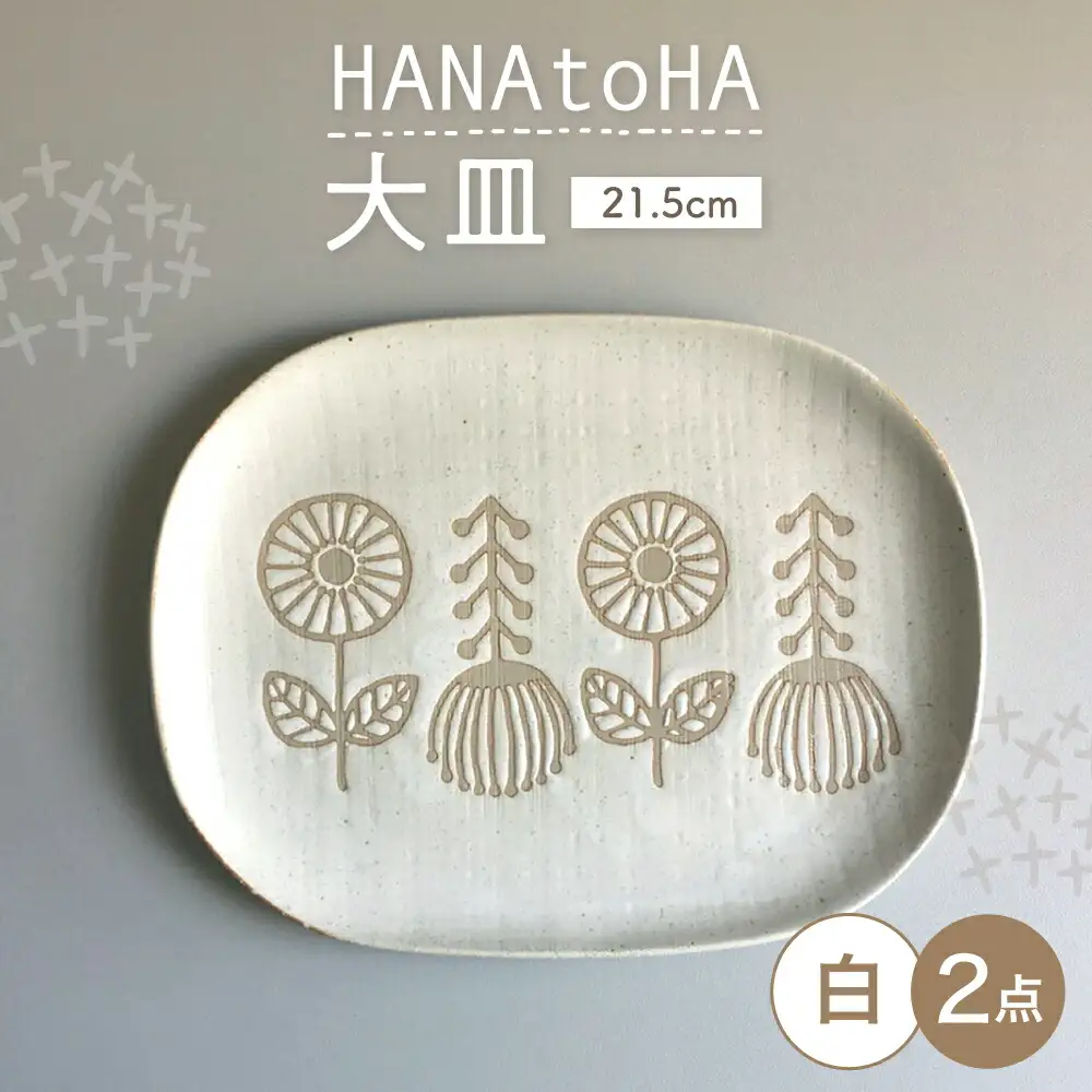 【瀬戸焼】 HANAtoHA ナデ角 大皿 2枚 (白) 【カネ三商店】 / 食器 皿 プレート ギフト / 瀬戸市[BBDD021]