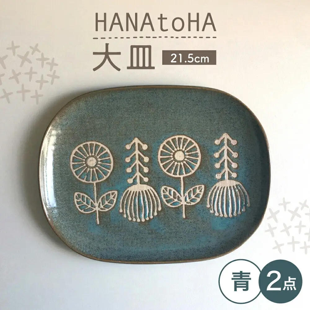 【瀬戸焼】 HANAtoHA ナデ角 大皿 2枚 (青) 【カネ三商店】 / 食器 皿 プレート ギフト / 瀬戸市[BBDD022]