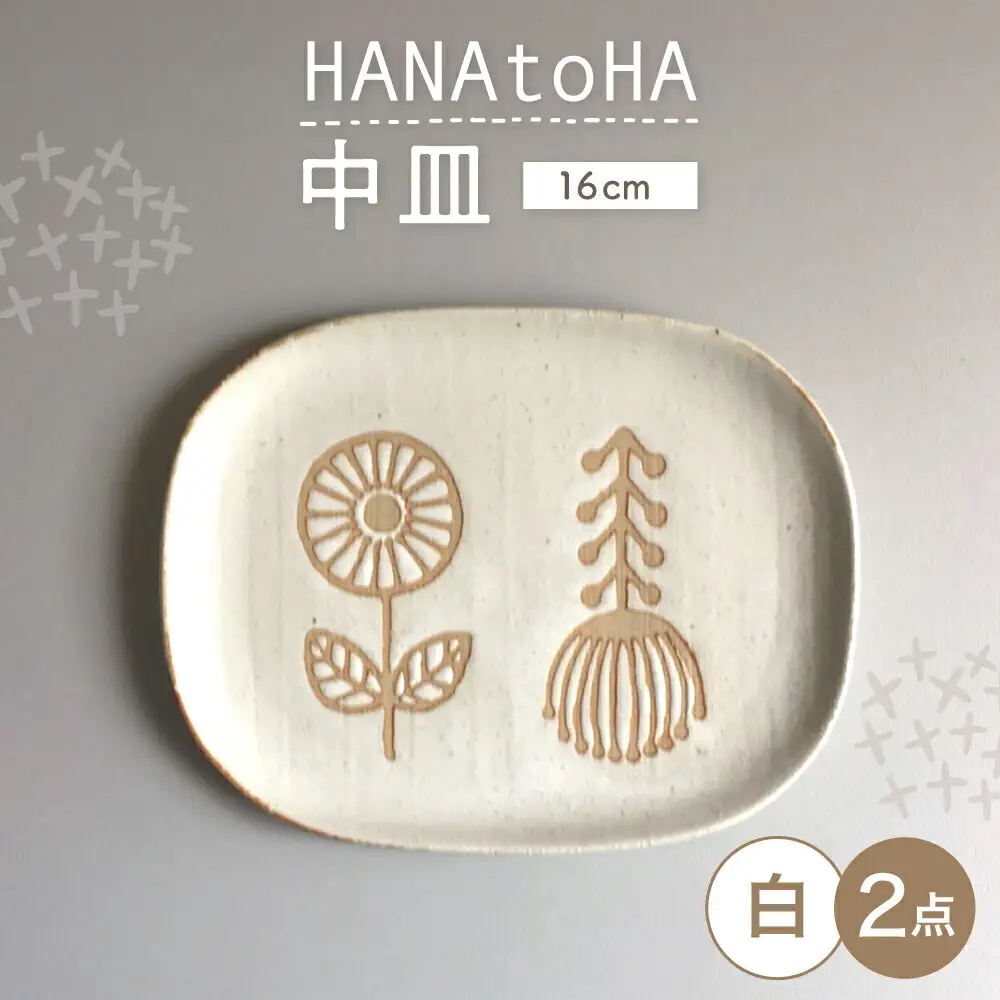 【瀬戸焼】 HANAtoHA ナデ角 中皿 2枚 (白) 【カネ三商店】 / 食器 皿 プレート ギフト / 瀬戸市[BBDD023]