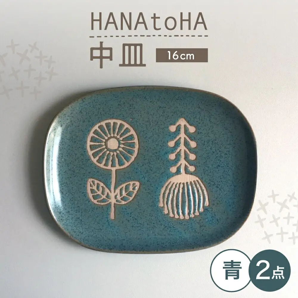 【瀬戸焼】 HANAtoHA ナデ角 中皿 2枚 (青) 【カネ三商店】 / 食器 皿 プレート ギフト / 瀬戸市[BBDD024]