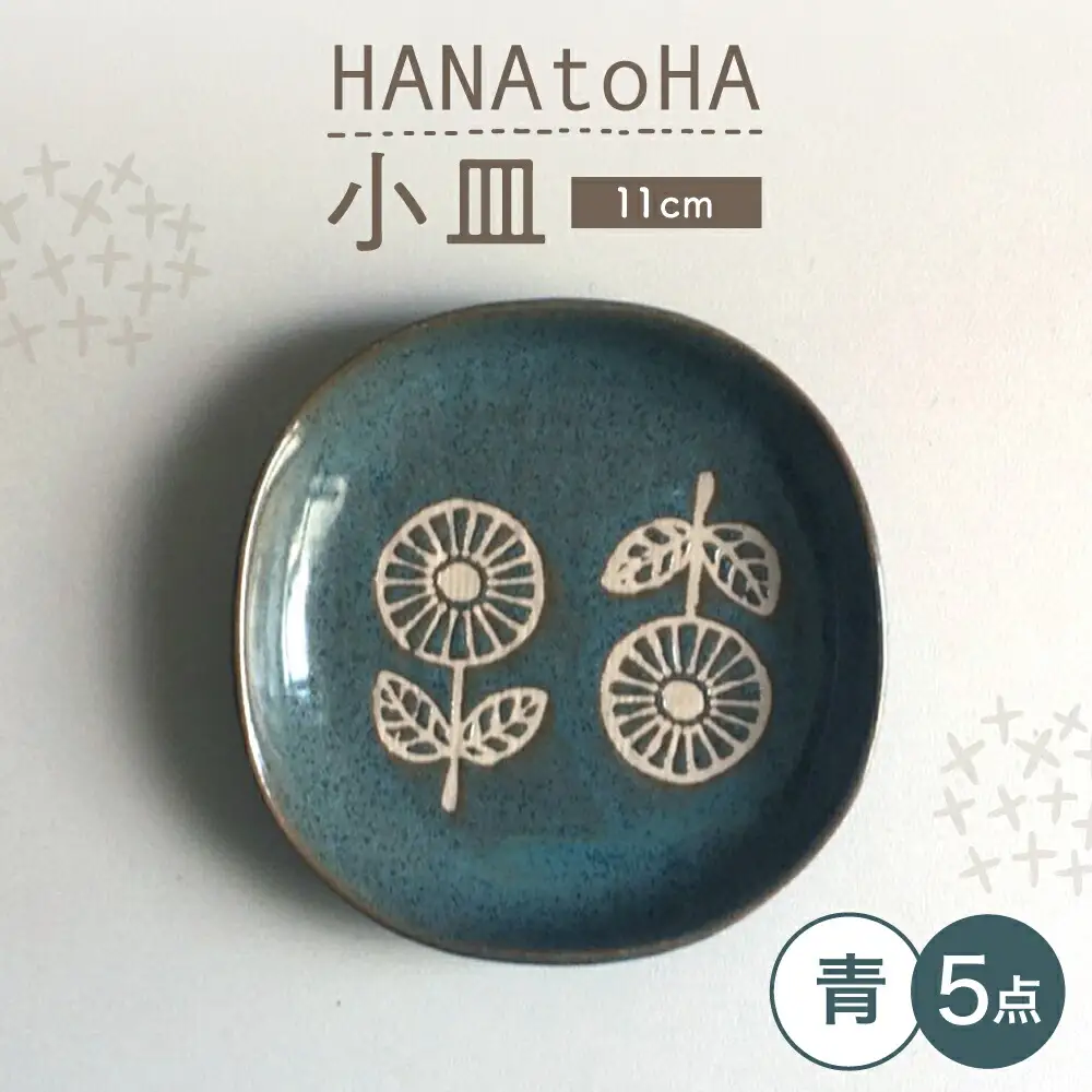 【瀬戸焼】 HANAtoHA ナデ角 小皿 5枚 (青) 【カネ三商店】 / 食器 皿 プレート ギフト / 瀬戸市[BBDD026]