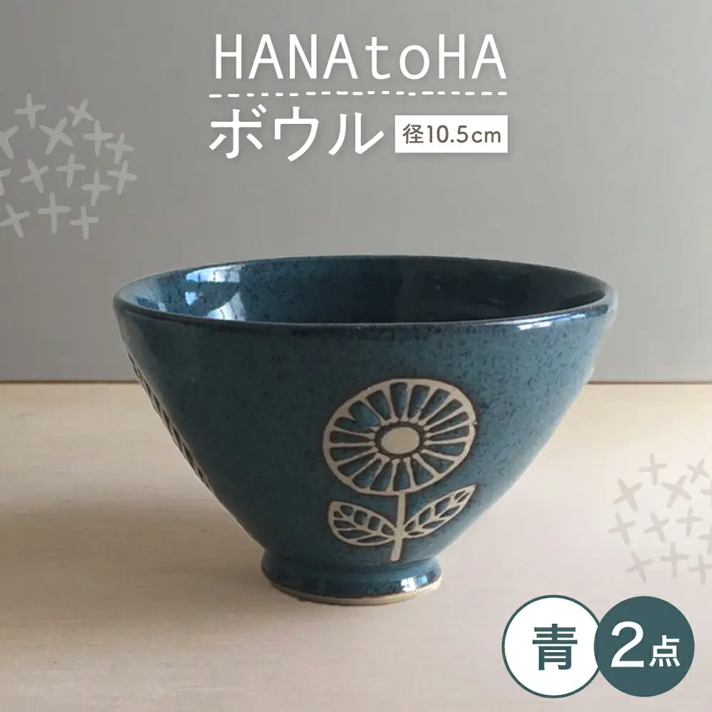 【瀬戸焼】 HANAtoHA ボウル 小 2個 (青) 【カネ三商店】 / 食器 小鉢 茶碗 ギフト / 瀬戸市[BBDD028]