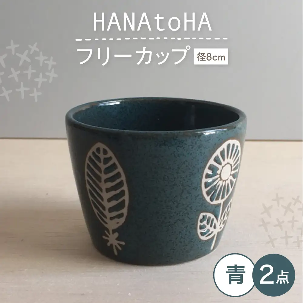 【瀬戸焼】 HANAtoHA フリーカップ 小 2個 (青) 【カネ三商店】 / 食器 小鉢 蕎麦猪口 ギフト / 瀬戸市[BBDD030]