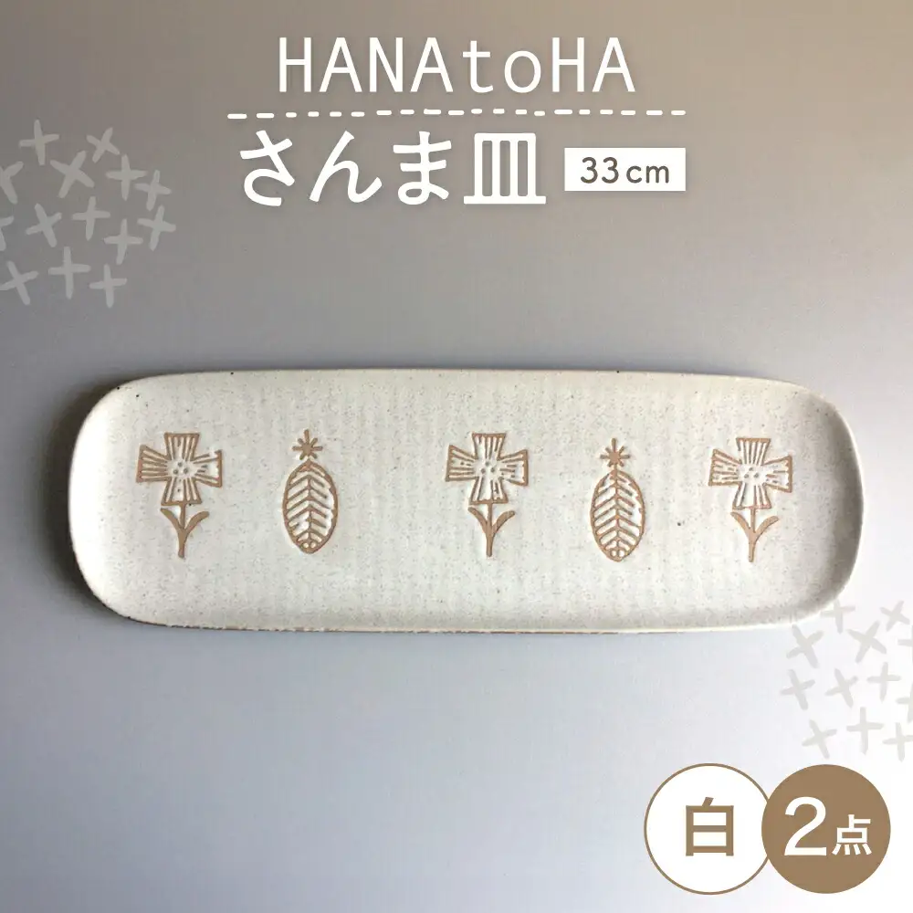 【瀬戸焼】 HANAtoHA さんま皿 2枚 (白) 【カネ三商店】 / 食器 皿 長皿 プレート ギフト / 瀬戸市[BBDD031]