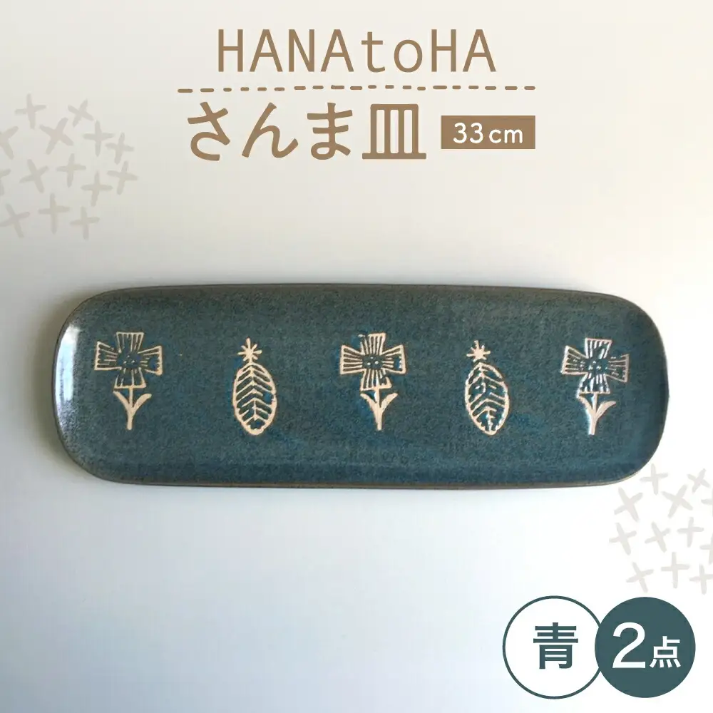 【瀬戸焼】 HANAtoHA さんま皿 2枚 (青) 【カネ三商店】 / 食器 皿 長皿 プレート ギフト / 瀬戸市[BBDD032]