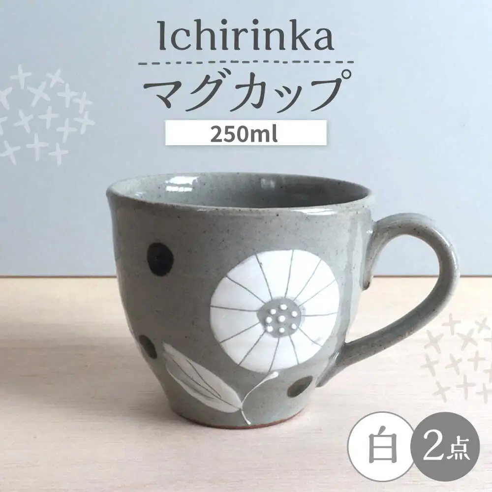 【瀬戸焼】 Ichirinka 一輪花マグ 2個 (白) 【カネ三商店】 / 食器 マグカップ コーヒーカップ ギフト / 瀬戸市[BBDD033]