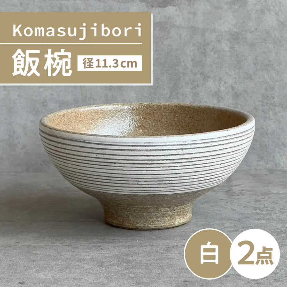 【瀬戸焼】 Komasujibori こま筋彫 飯椀 2個 (白) 【カネ三商店】 / 食器 茶碗 ご飯茶碗 ギフト / 瀬戸市[BBDD037]