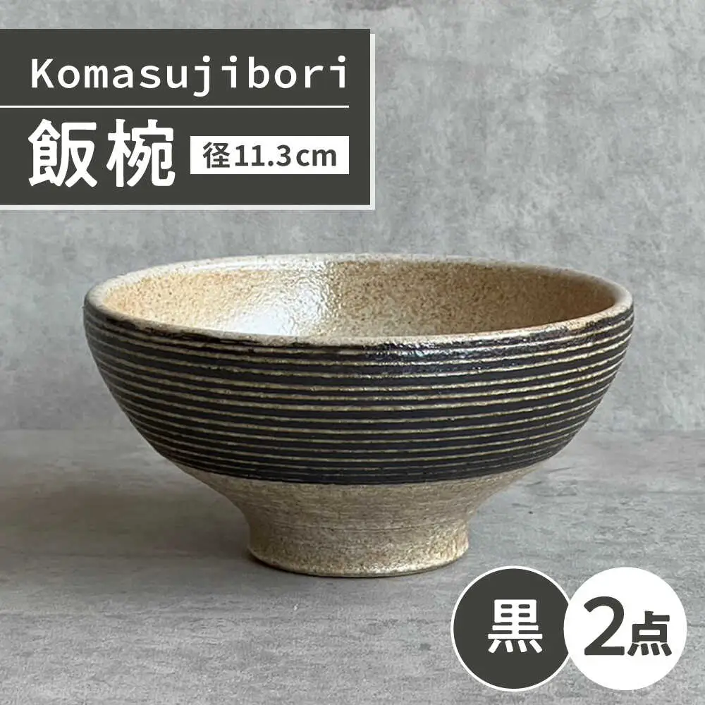 【瀬戸焼】 Komasujibori こま筋彫 飯椀 2個 (黒) 【カネ三商店】 / 食器 茶碗 ご飯茶碗 ギフト / 瀬戸市[BBDD038]