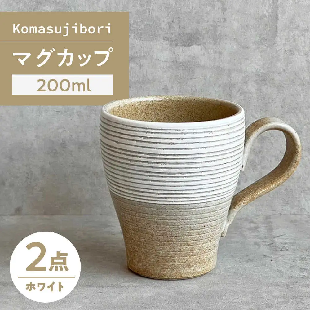 【瀬戸焼】 Komasujibori こま筋彫 マグ 2個 (白) 【カネ三商店】 / 食器 マグカップ コーヒーカップ ギフト / 瀬戸市[BBDD039]