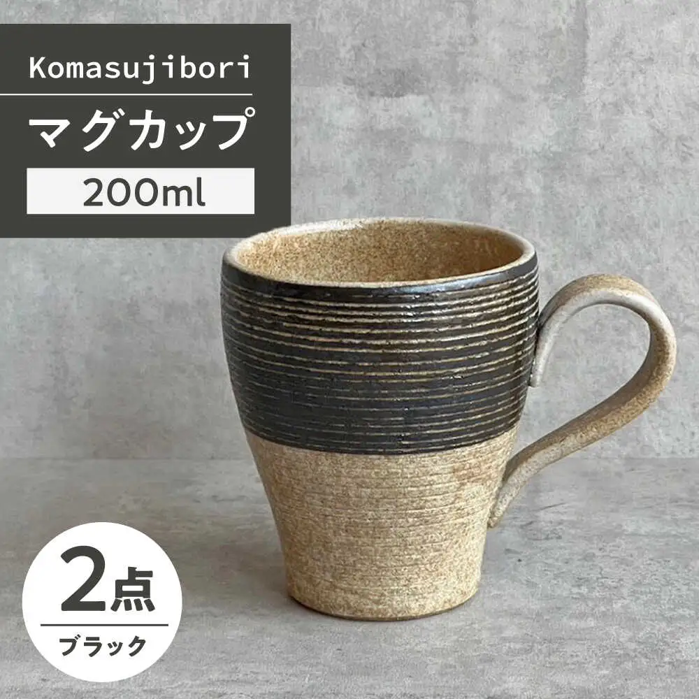 【瀬戸焼】 Komasujibori こま筋彫 マグ 2個 (黒) 【カネ三商店】 / 食器 マグカップ コーヒーカップ ギフト / 瀬戸市[BBDD040]