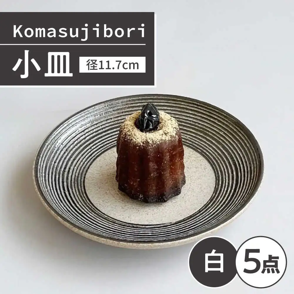 【瀬戸焼】 Komasujibori こま筋彫 小皿 5枚 (黒) 【カネ三商店】 / 食器 皿 プレート ギフト / 瀬戸市[BBDD042]