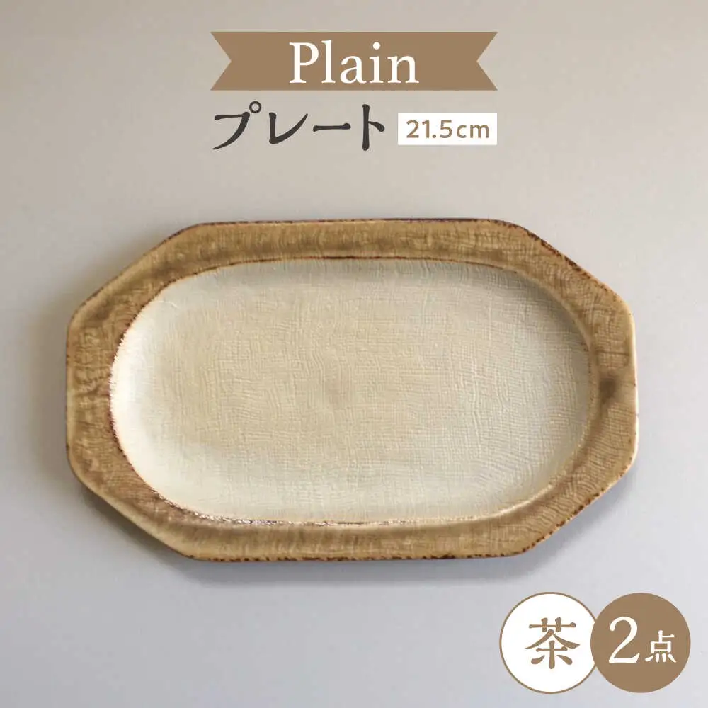 【瀬戸焼】 Plain 21.5cm プレート 中皿 2枚 (茶) 【カネ三商店】 / 食器 皿 プレート ギフト / 瀬戸市[BBDD049]