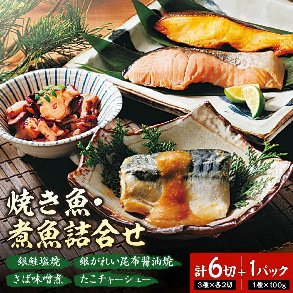 焼き魚・煮魚詰合せ｜さば味噌煮 銀鮭塩焼 銀ガレイ昆布醤油焼 北海道 札幌市