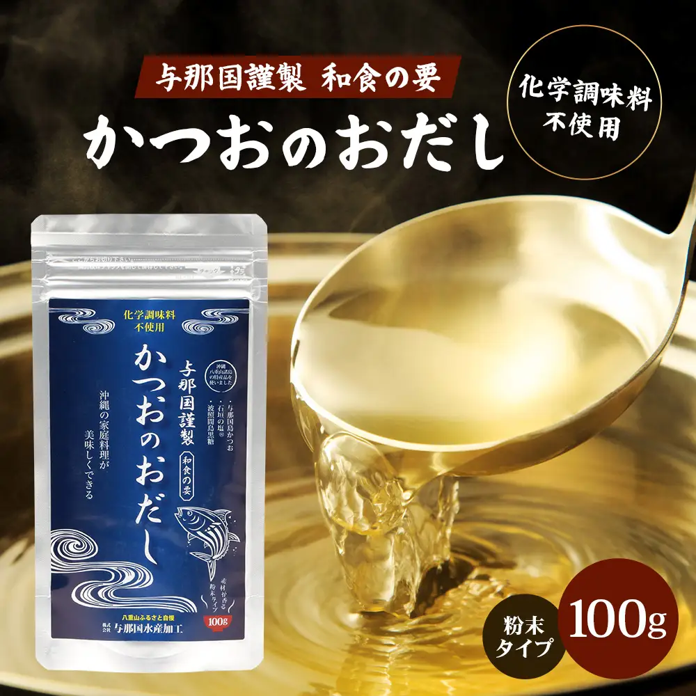 与那国謹製 かつおのおだし（100ｇ) I003 ｜ 沖縄県 与那国町 与那国 出汁 粉末 カツオ 鰹