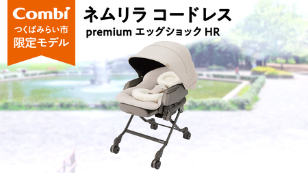 【コンビ】ネムリラ コードレス premium エッグショック HR（BE）119305