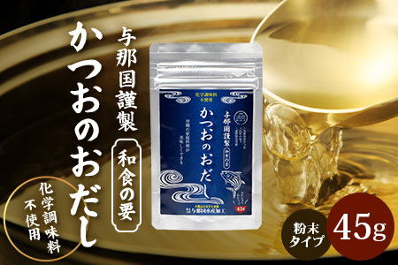 与那国謹製 かつおのおだし（45ｇ) I004 ｜ 沖縄県 与那国町 与那国 出汁 粉末 カツオ 鰹