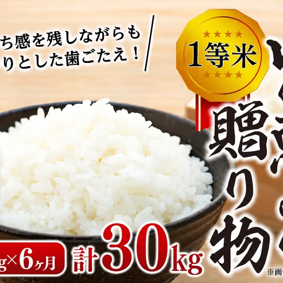 【令和8年度】６ヶ月連続お届け 定期便 信州産 コシヒカリ 1等米 「山の恵みの贈り物」　5kg　計30kg （ お米 コシヒカリ 白米 搗きたて米 低温貯蔵米 食品 ) 