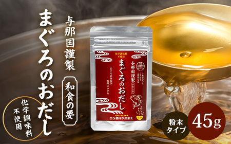 与那国謹製 まぐろのおだし（45ｇ) I006 ｜ 沖縄県 与那国町 与那国 出汁 粉末 マグロ 鮪
