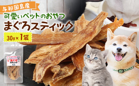 与那国島産 可愛いペットのおやつ まぐろスティック（30g） I008 ｜ 沖縄県 与那国町 与那国 ペット 犬 猫 ペットフード マグロ 鮪
