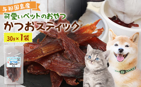 与那国島産 可愛いペットのおやつ かつおスティック（30g） I009 ｜ 沖縄県 与那国町 与那国 ペット 犬 猫 ペットフード 鰹 カツオ