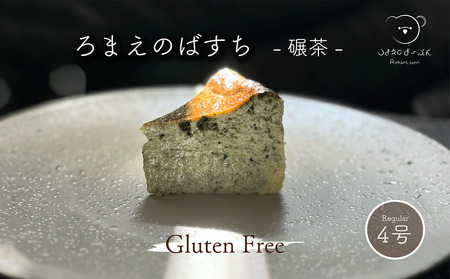 ろまえのばすち - 碾茶 - レギュラーサイズ 430g | バスク チーズケーキ てん茶
