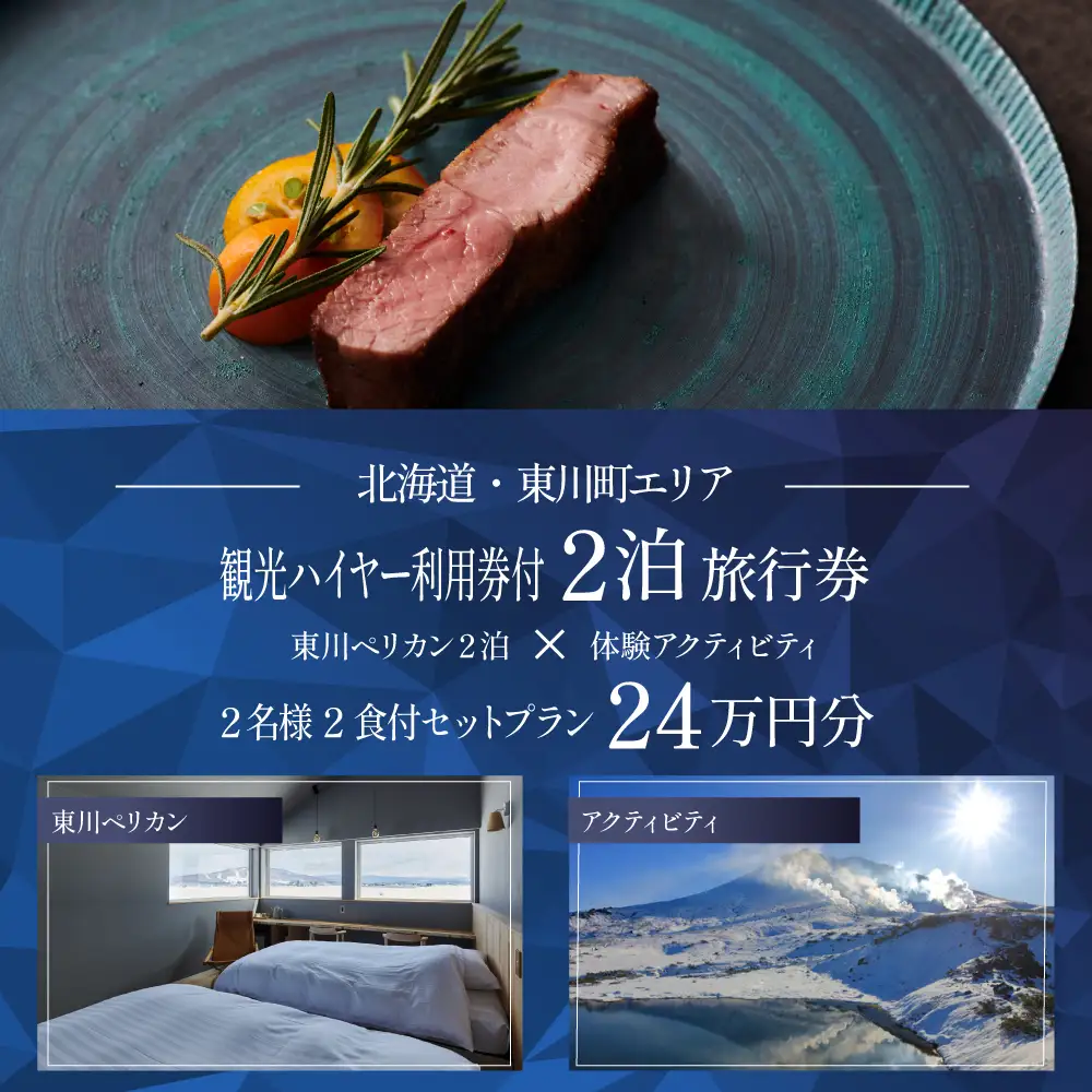 【北海道ツアー】雄大な大雪山と北海道ワインを堪能するオーベルジュステイ「東川ペリカン2泊×観光タクシー×アクティビティ ペア2食付きプラン」240,000円分【2泊3日×2名】東川町 旅行券 宿泊券
