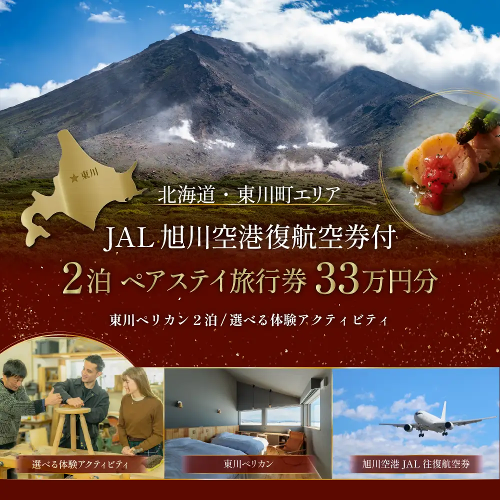 【北海道ツアー】雄大な大雪山と北海道ワインを堪能するオーベルジュステイ「東川ペリカン2泊×JAL往復航空券×アクティビティ ペア2食付きプラン」330,000円分【2泊3日×2名】東川町 旅行券 宿泊券