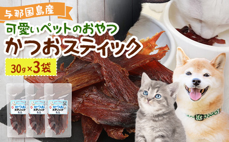 与那国島産 可愛いペットのおやつ かつおスティック（30g）×3 I0018 ｜ 沖縄県 与那国町 与那国 ペット 犬 猫 ペットフード 鰹 カツオ