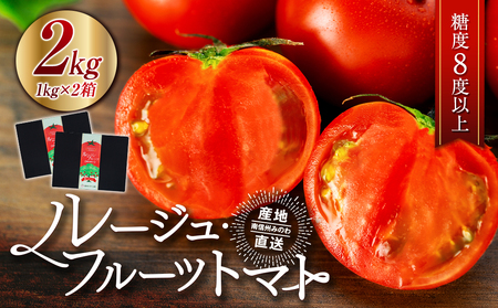 【先行予約】トマト フルーツトマトルージュフルーツトマト 2kg 糖度8度以上 産地直送 厳選 樹上甘熟 長野県産 野菜 甘い コク 酸味 爽やか ビタミン ミネラル 栄養 リコピン 抗酸化力 美容 健康