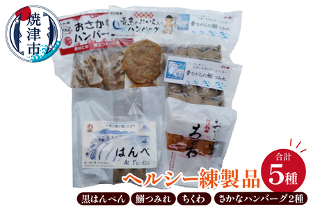 昔ながらの焼津の黒はんぺんとヘルシー練製品 (a10-1262)