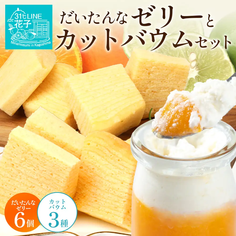 だいたんな！ときめくゼリー & カットバウムセット （だいたんなゼリー６個 ＋カットバウム３種 × 1セット )SH-10 | 辺塚だいだい タンカン たんかん 果肉 ゼリー クリーム スイーツ フルーツ プリン バームクーヘン バウムクーヘン カットバウム スイーツ ケーキ 焼き菓子 洋菓子 手作り おしゃれプレゼント 鹿児島県 南大隅町 31℃LINE花子
