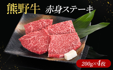 熊野牛 赤身ステーキ 200g×4枚