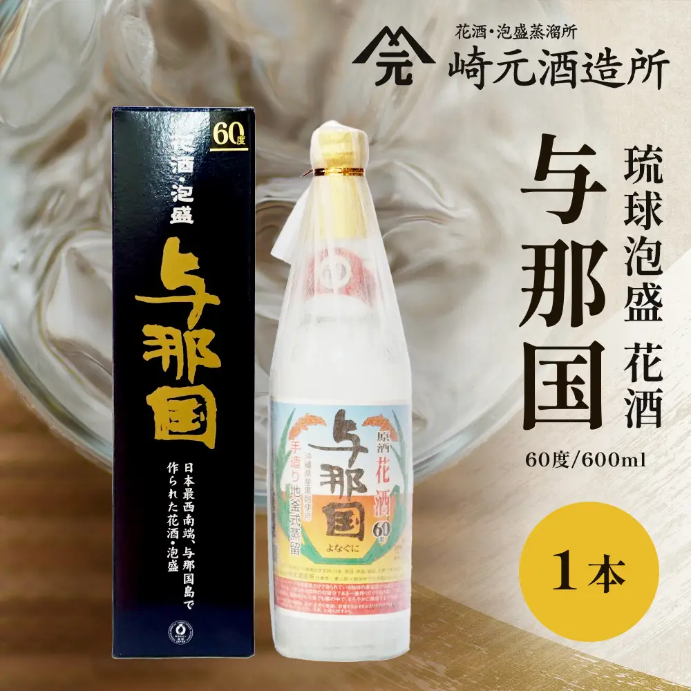 琉球泡盛 花酒 与那国60度600ml（丸）1本 E0024 ｜ 沖縄県 与那国町 与那国島 日本最西端 泡盛 酒 お酒 地酒 島酒 60度 600ml 崎元酒造所 父の日 敬老の日 お中元 お歳暮 ギフト プレゼント 誕生日 記念 贈答 贈物