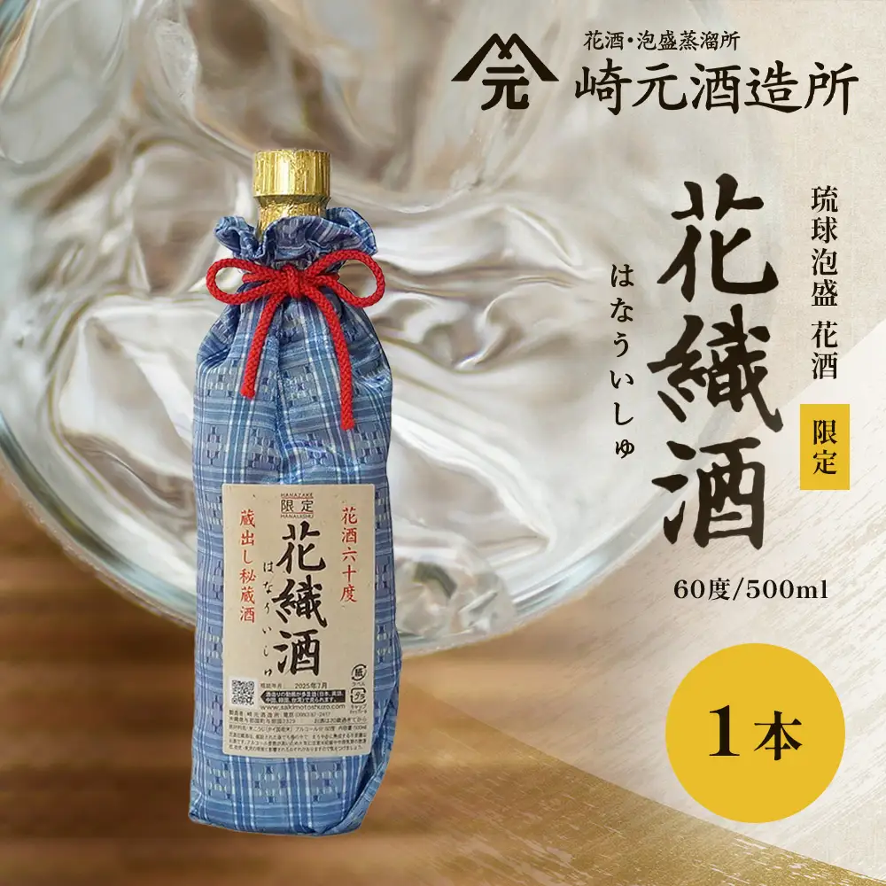琉球泡盛 花酒 花織酒60度500ml 1本 E0025 │沖縄県 与那国町 与那国島 日本最西端 泡盛 酒 お酒 地酒 島酒 花織 60度 500ml 崎元酒造所 父の日 敬老の日 お中元 お歳暮 ギフト プレゼント 誕生日 記念 贈答 贈物