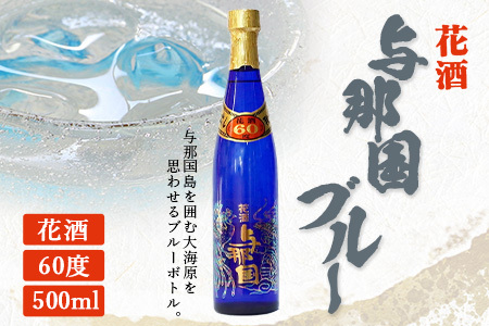 琉球泡盛 花酒 与那国60度500ml（ブルー）1本 E0026｜沖縄県 与那国町