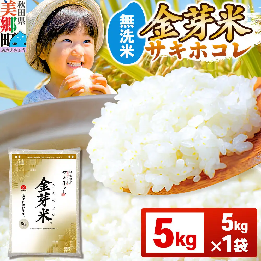 【令和7年産 白米】金芽米 サキホコレ 5kg 玄米の栄養を残した白米 とがずに簡単炊飯 きんめまい