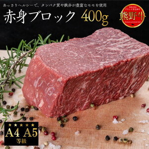 熊野牛 赤身ブロック 真空パック 約400g