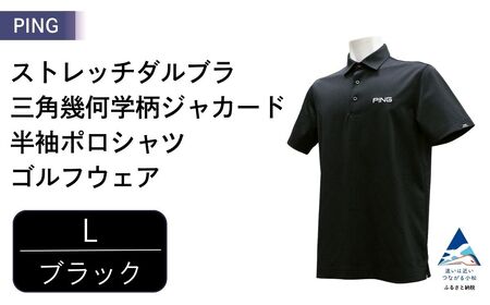 PING ストレッチダルブラ三角幾何学柄ジャカード 半袖ポロシャツ ゴルフウェア ピンGOLF 621-6260903【ブラック/Lサイズ】｜石川県 小松市【テンポイント株式会社】