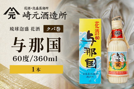 琉球泡盛 花酒 与那国 60度 ≪360ml×1本≫（クバ巻）E0027｜沖縄県 与那国町 泡盛 お酒 酒 崎元酒造所
