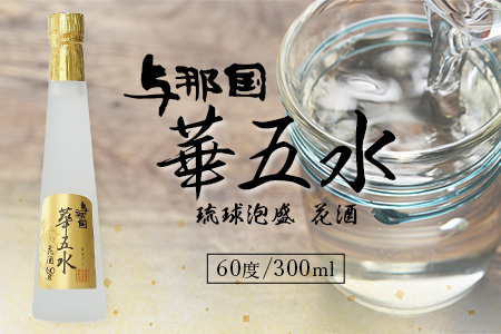 琉球泡盛 花酒 与那国 華五水 60度 ≪300ml×1本≫ E0028｜沖縄県 与那国町 泡盛 お酒 酒 崎元酒造所