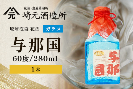 琉球泡盛 花酒 与那国 60度 ≪280ml×1本≫（ガラス）E0029｜沖縄県 与那国町 泡盛 お酒 酒 崎元酒造所