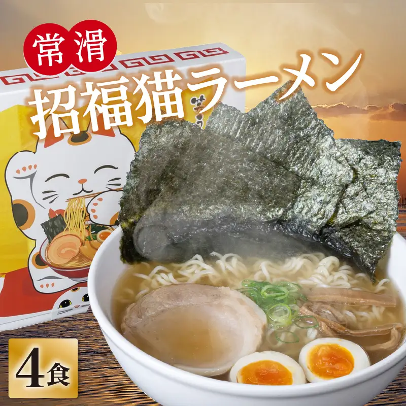 常滑招福猫ラーメン【2食入×2箱】