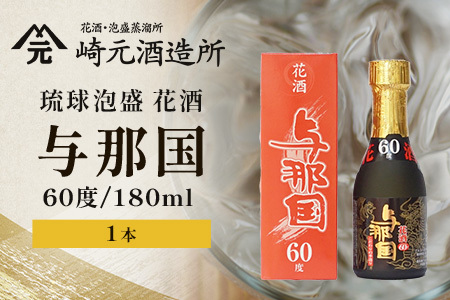 琉球泡盛 花酒 与那国 60度 ≪180ml×1本≫ E0030｜沖縄県 与那国町 泡盛 お酒 酒 崎元酒造所