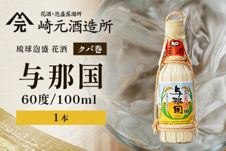 琉球泡盛 花酒 与那国 60度 ≪100ml×1本≫（クバ巻） E0031｜沖縄県 与那国町 泡盛 お酒 酒 崎元酒造所