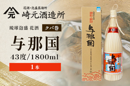 琉球泡盛 与那国 43度 ≪1800ml×1本≫（クバ巻）E0032｜沖縄県 与那国町 泡盛 お酒 酒 崎元酒造所