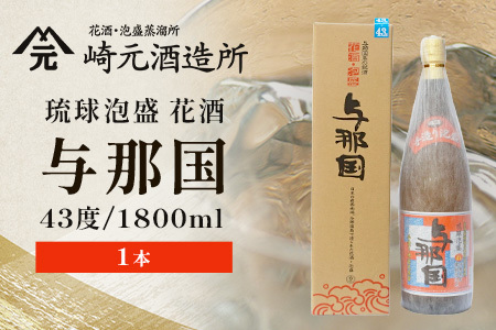 琉球泡盛 与那国 43度 ≪1800ml×1本≫（丸）E0033｜沖縄県 与那国町 泡盛 お酒 酒 崎元酒造所