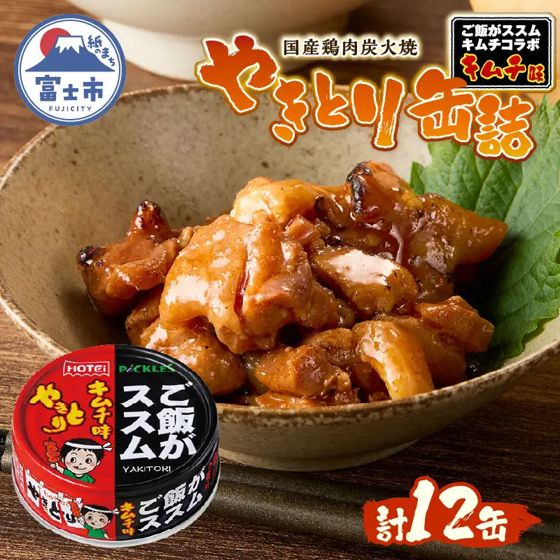 やきとり 缶詰 ご飯がススムキムチ味 12缶セット 業界シェアNo.1 ホテイのやきとり 国産鶏肉 甘辛 キムチ おつまみ 料理 保存食 非常食 防災 備蓄 キャンプ アウトドア 富士市 [sf001-370]