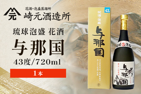 琉球泡盛 与那国 43度 ≪720ml×1本≫ E0034｜沖縄県 与那国町 泡盛 お酒 酒 崎元酒造所