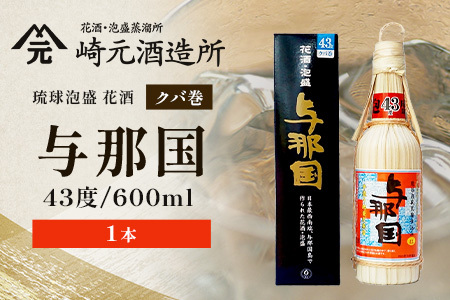 琉球泡盛 与那国 43度 ≪600ml×1本≫（クバ巻）E0035｜沖縄県 与那国町 泡盛 お酒 酒 崎元酒造所